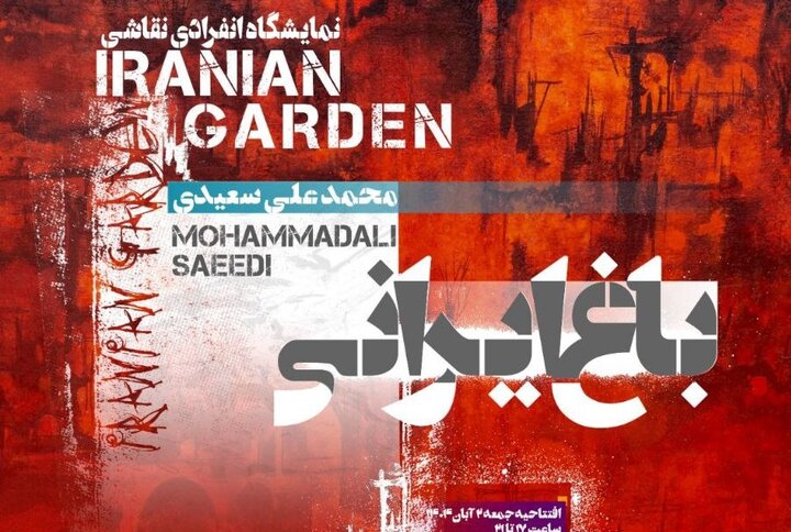راز «باغ ایرانی» در گالری خط سفید فاش میشود راز «باغ ایرانی» در گالری خط سفید فاش میشود