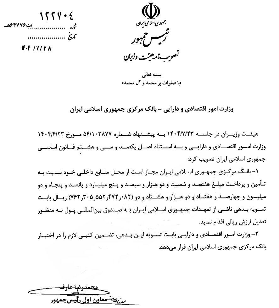 بانک مرکزی مجاز به تسویه ۷۶.۲ همت بدهی به صندوق بینالمللی پول شد