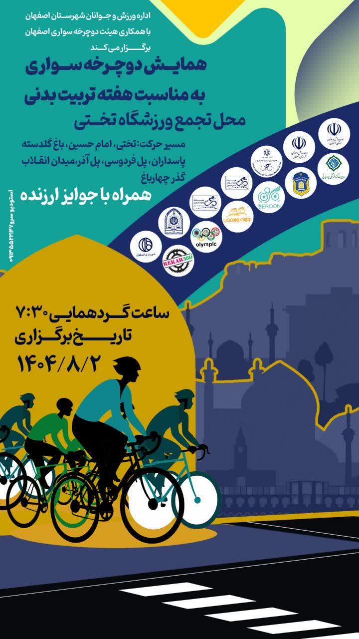 همایش دوچرخه‌سواری از ورزشگاه تختی تا گذر فرهنگی چهارباغ برگزار می‌شود