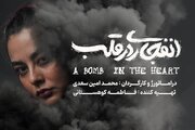 بازیگر نمایش «انفجاری در قلب» معرفی شد