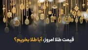 قیمت طلا امروز | آیا طلا بخریم؟