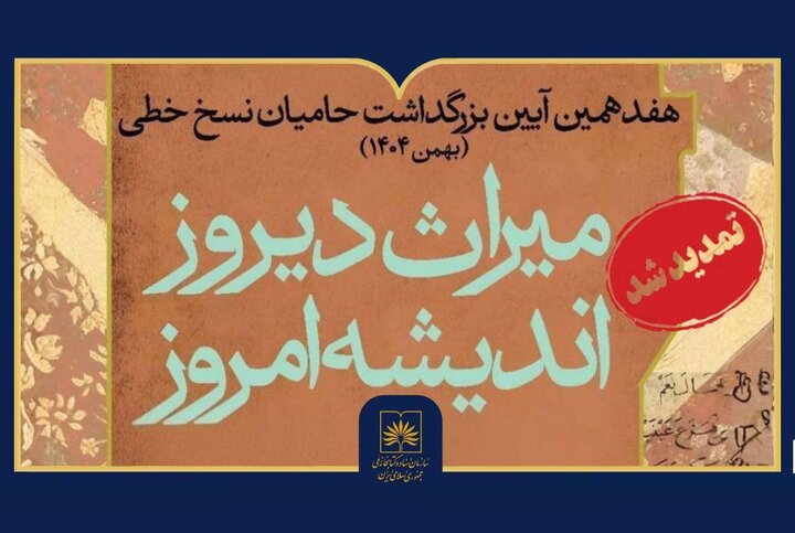 تمدید مهلت شرکت در هفدهمین آیین بزرگداشت حامیان نسخ خطی تمدید مهلت شرکت در هفدهمین آیین بزرگداشت حامیان نسخ خطی