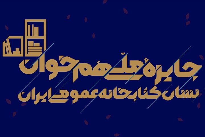 جایزه ملی «همخوان؛ نشان کتابخانههای عمومی ایران» برگزار میشود جایزه ملی «همخوان؛ نشان کتابخانههای عمومی ایران» برگزار میشود