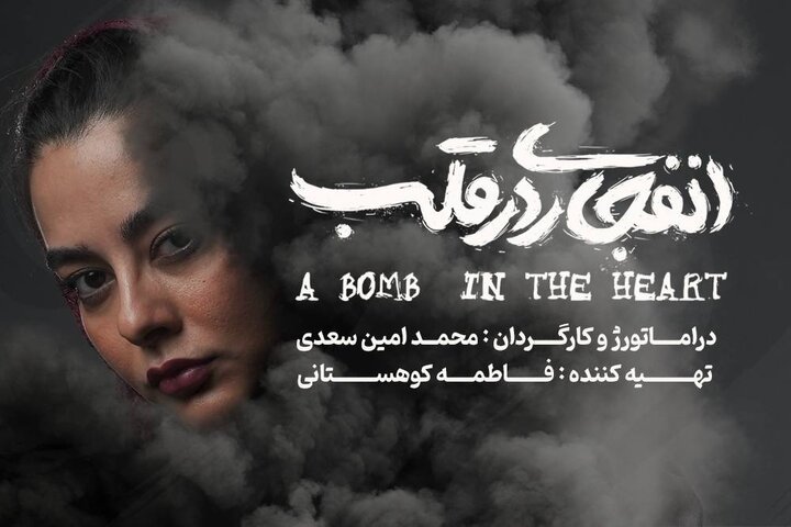 بازیگر نمایش «انفجاری در قلب» معرفی شد بازیگر نمایش «انفجاری در قلب» معرفی شد