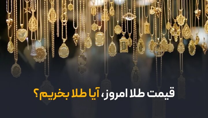 قیمت طلا امروز | آیا طلا بخریم؟ قیمت طلا امروز | آیا طلا بخریم؟