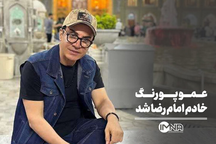 عمو پورنگ خادم امام رضا شد