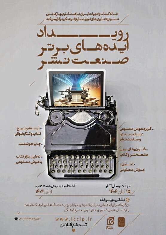 رویداد ایده‌های برتر فناورانه در صنعت نشر برگزار می‌شود