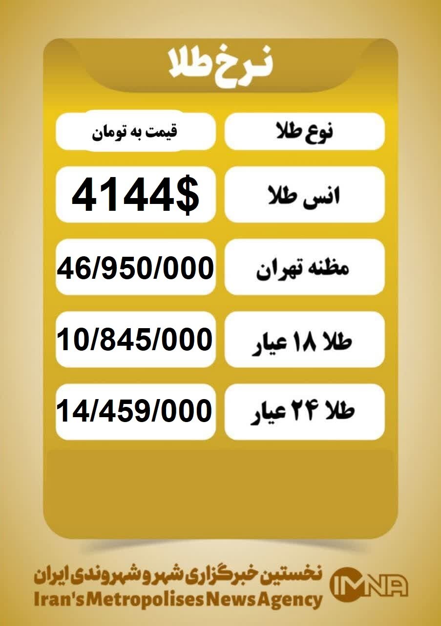 قیمت طلا امروز چهارشنبه ۳۰ مهر ۱۴۰۴