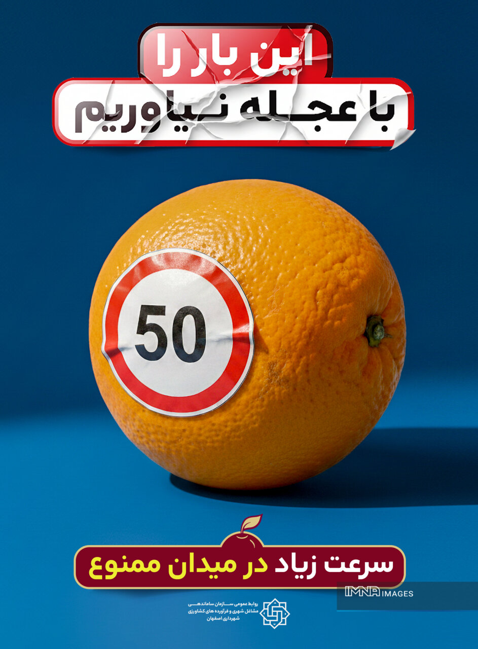 دور جدید طرح‌های فرهنگسازی در میدان مرکزی میوه و تره‌بار اصفهان آغاز شد