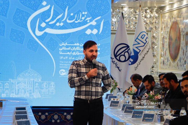 دومین همایش مدیران و خبرنگاران استانی خبرگزاری ایمنا
