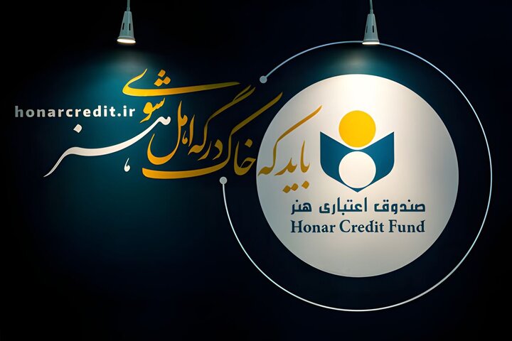 توضیح صندوق اعتباری هنر درباره لغو مجوز بانک آینده و وضعیت هنرکارت توضیح صندوق اعتباری هنر درباره لغو مجوز بانک آینده و وضعیت هنرکارت