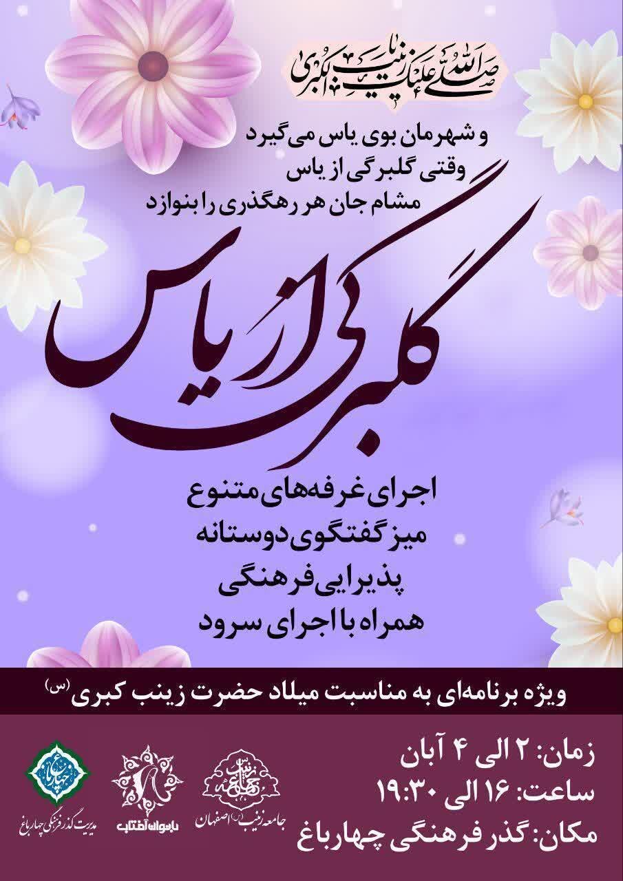 ویژهبرنامه «گلبرگی از یاس» در چهارباغ اصفهان برگزار میشود