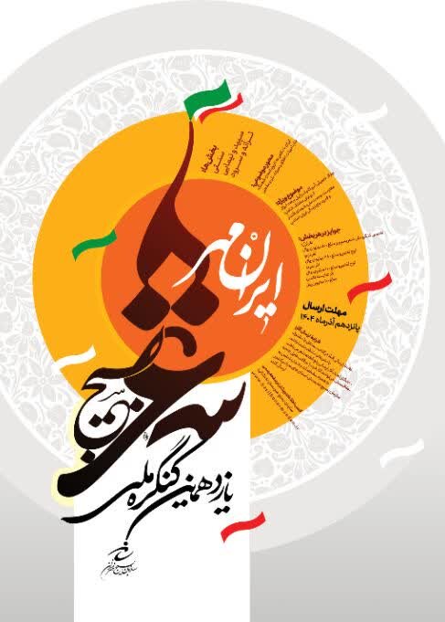 انتشار فراخوان یازدهمین کنگره ملی شعر بسیج با عنوان «ایرانمهر»