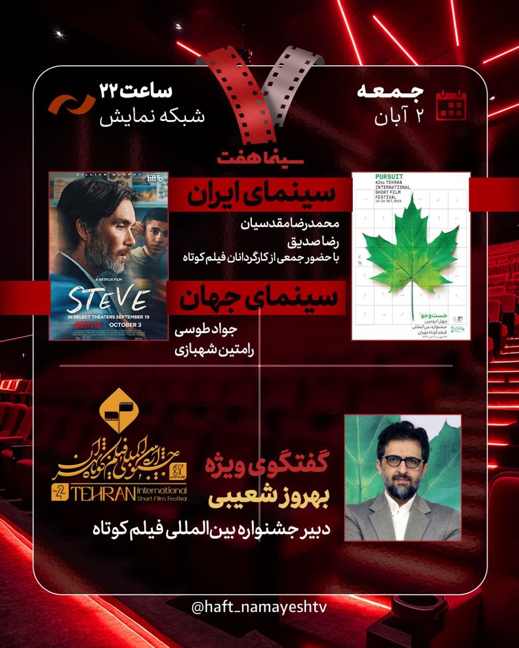 دبیر جشنواره فیلم کوتاه تهران به «هفت» می‌آید