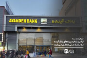 از امروز تمام سپرده‌های بانک آینده به بانک ملی منتقل می‌شود