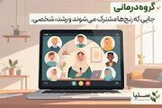 گروه درمانی، روانسنجی و خانواده درمانی؛ سه نگاه نو در روانشناسی برای درک انسان و ارتباط
