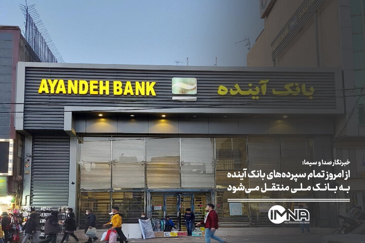 از امروز تمام سپرده‌های بانک آینده به بانک ملی منتقل می‌شود