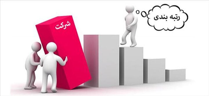 بهترین شرکت ها برای رتبه بندی شرکت