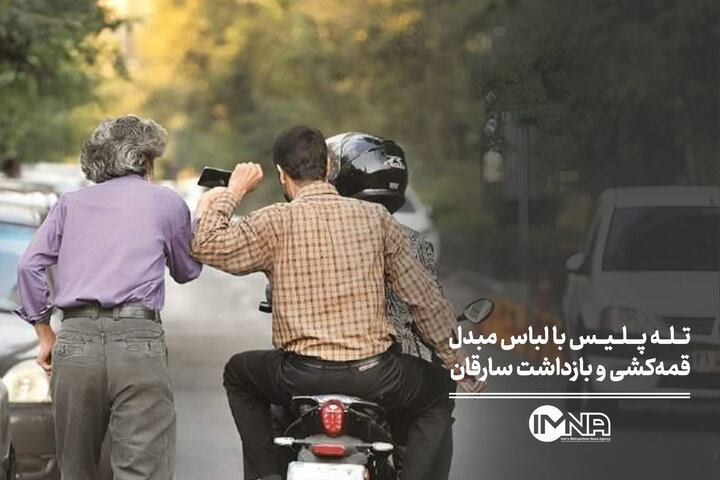 تله پلیس با لباس مبدل؛ قمه‌کشی و بازداشت سارقان