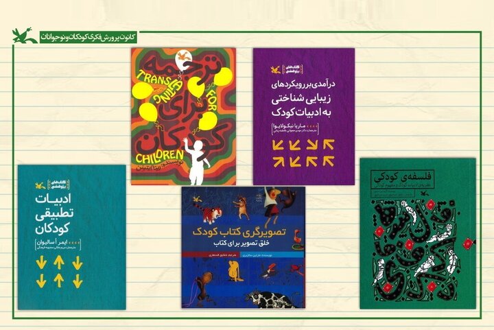 کمیته کتاب کانون و معرفی ۹۰ اثر درباره «جهان کودکی»