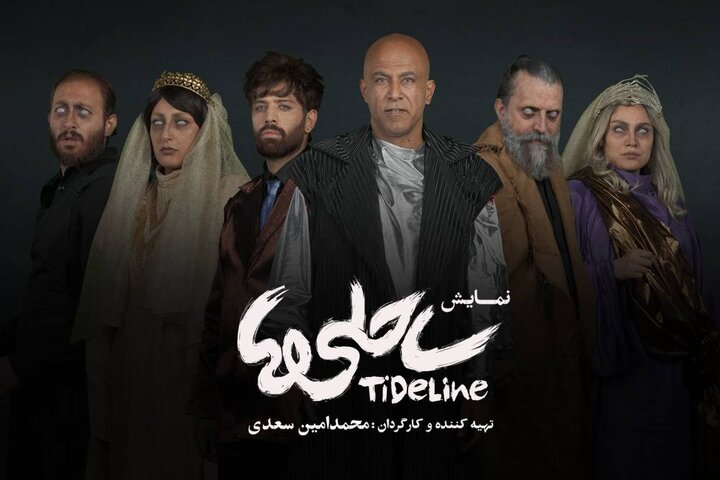 بازیگران نمایش «ساحلی‌ها» معرفی شدند