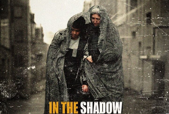 رونمایی از پوستر «در سایه» همزمان با نخستین نمایش جهانی