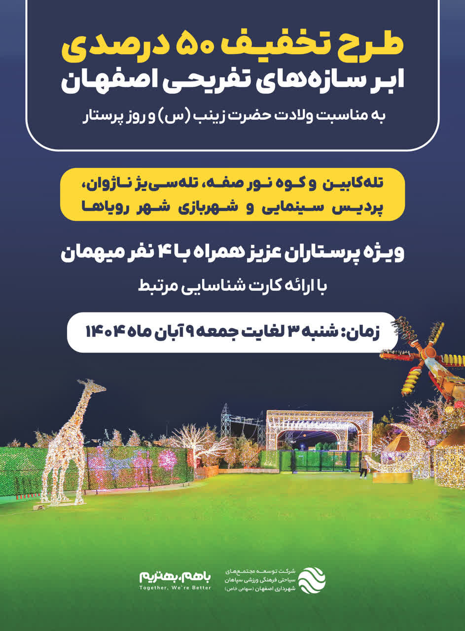تخفیف ۵۰ درصدی ابرسازههای تفریحی اصفهان به مناسبت روز پرستار