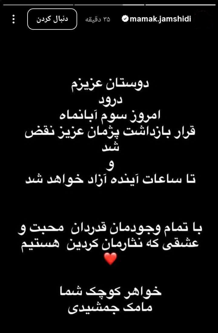 خواهر پژمان جمشیدی از آزادی برادرش خبر داد