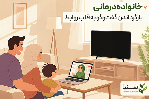 خانواده‌درمانی؛ بازسازی پیوند در قلب خانه - کلینیک روانشناسی ستیا
