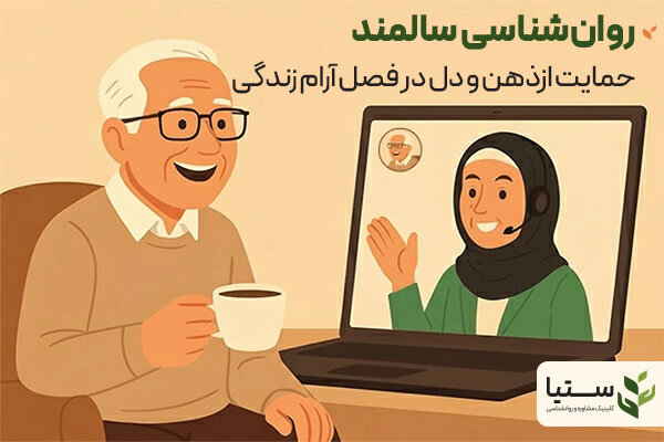 روانشناسی سالمند؛ گفتوگویی برای معنا، نه صرفاً درمان - کلینیک روانشناسی انلاین ستیا