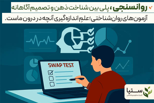 روانسنجی؛ آینهی علمی ذهن انسان - مشاوره روانشناسی انلاین ستیا