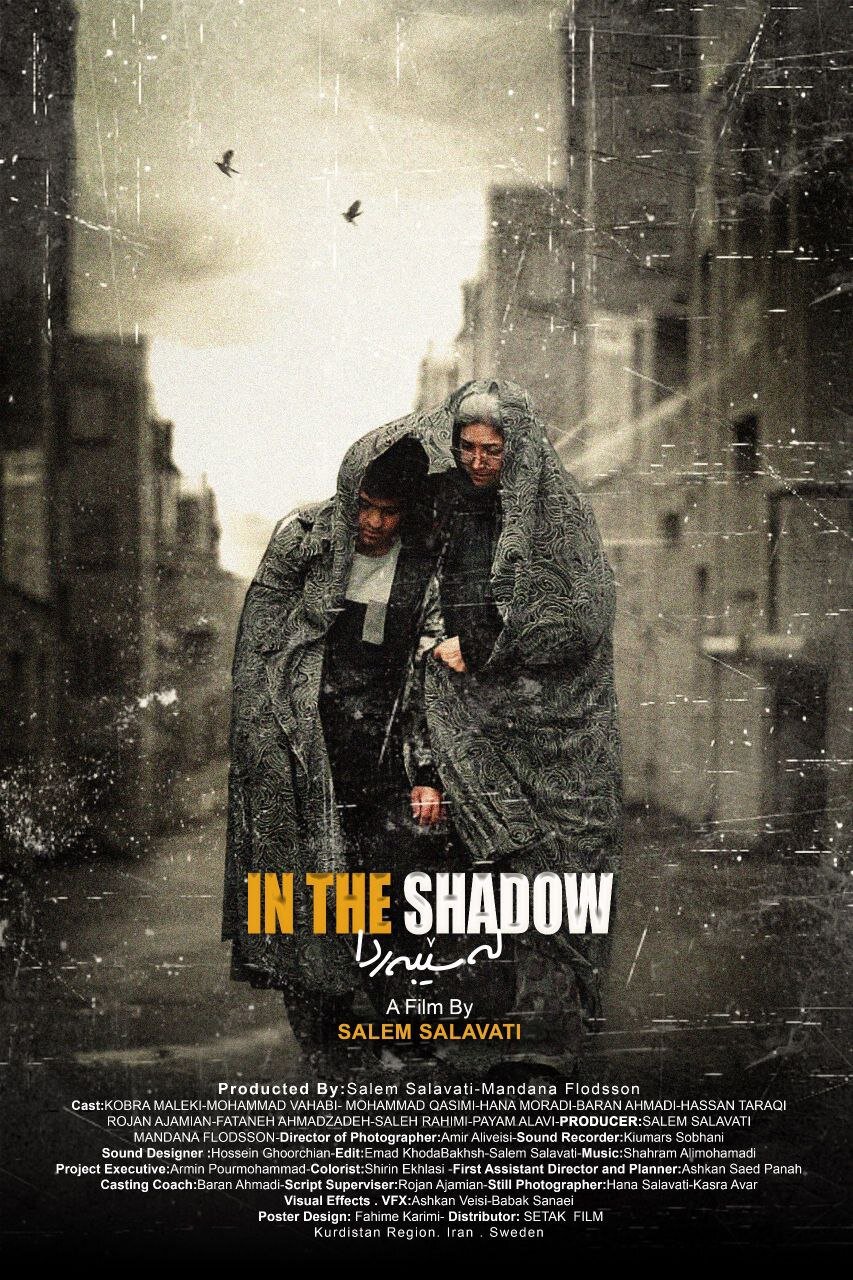 رونمایی از پوستر «در سایه» همزمان با نخستین نمایش جهانی