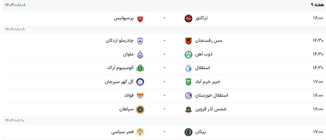 برنامه هفته نهم لیگ برتر فوتبال + جدول