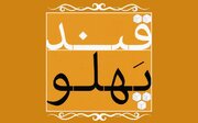 آغاز مرحله نهایی «قندپهلو» از شبکه نسیم / پخش فصل بعدی در نوروز ۱۴۰۵