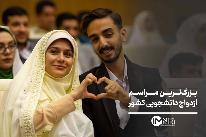 بزرگ‌ترین مراسم ازدواج دانشجویی کشور