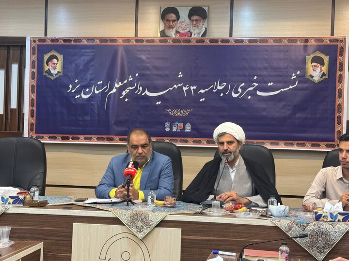 اجلاسیه استانی ۴۳ شهید دانشجومعلم یزد برگزار می‌شود