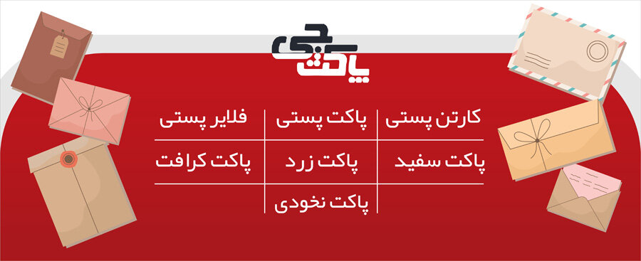 محصولات پاکتچی