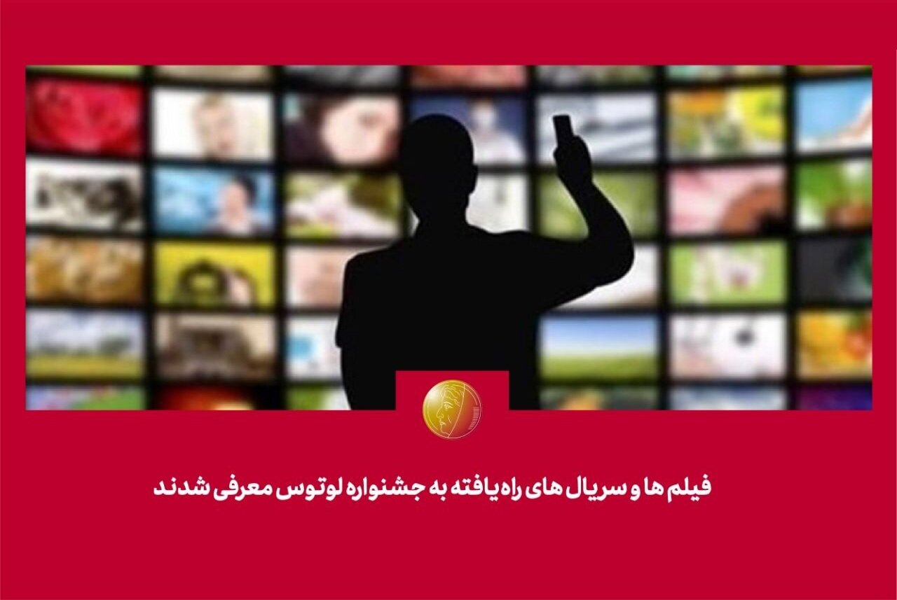 فیلمها و سریالهای راهیافته به «جشنواره لوتوس» معرفی شدند