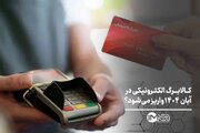 کالابرگ الکترونیکی در آبان ۱۴۰۴ واریز می‌شود؟