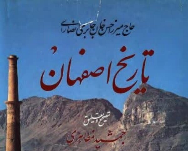 سیب هفت ماهه تاریخ اصفهان