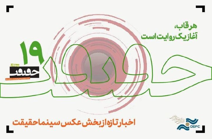 آغاز ثبت‌نام رسانه‌ها برای «سینما حقیقت» از هفتم آبان