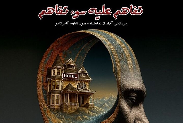 رونمایی از پوستر نمایش «تفاهم علیه سوءتفاهم»/ «حمله به تایتان» در شهرزاد