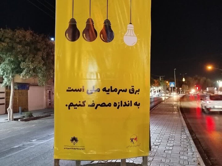 پیام صرفه‌جویی انرژی روی تابلوهای شهری اصفهان؛ «برق سرمایه ملی است، به اندازه مصرف کنیم»