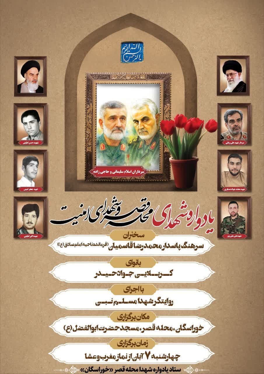 یادواره شهدای محله قصر اصفهان فردا برگزار میشود