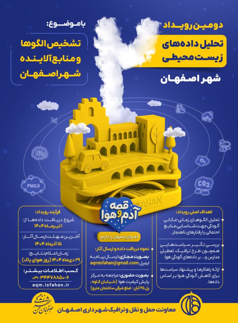 ۴۰ روز تا پایان مهلت ارسال آثار دومین رویداد داده‌کاوی کیفیت هوای اصفهان + پوستر