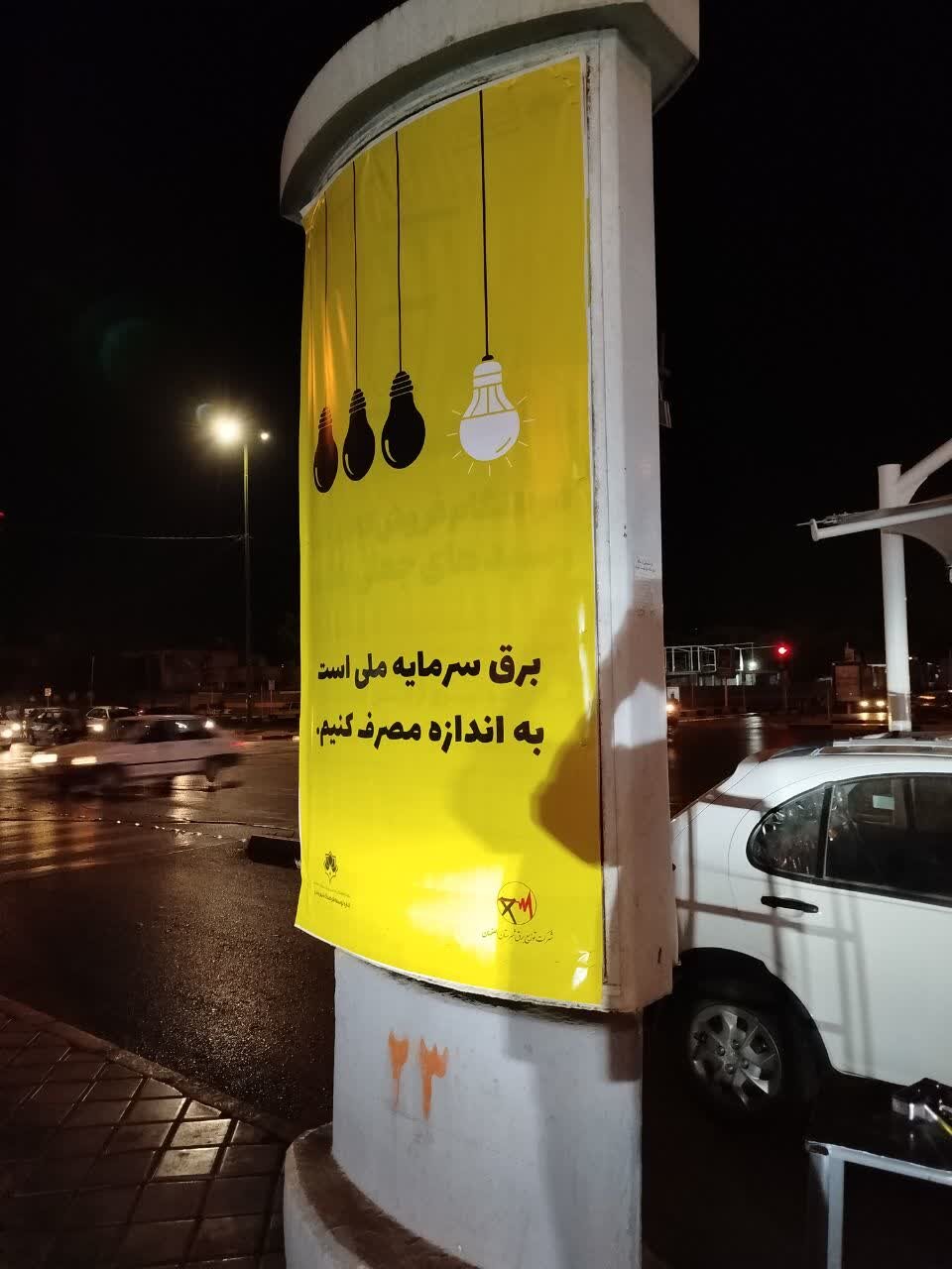 پیام صرفهجویی انرژی روی تابلوهای شهری اصفهان؛ «برق سرمایه ملی است، به اندازه مصرف کنیم»