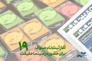 آغاز ثبت نام سینماگران و اعضای صنوف برای سینماحقیقت ۱۹