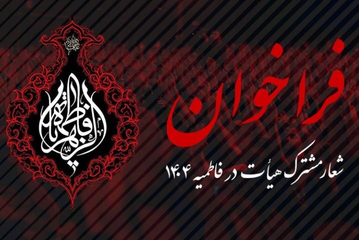 فراخوان پیشنهاد شعار مشترک فاطمیه ۱۴۰۴