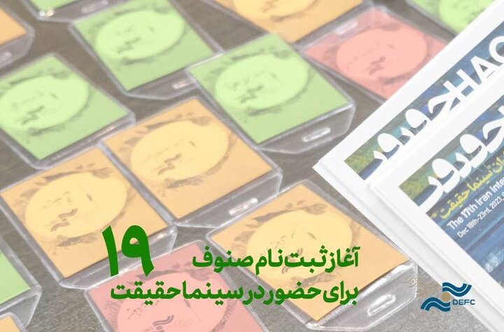 آغاز ثبت نام سینماگران و اعضای صنوف برای سینماحقیقت ۱۹