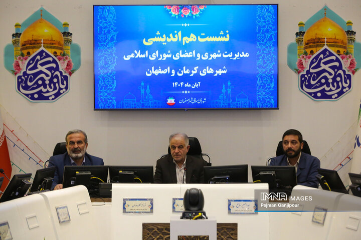 نشست هم‌اندیشی مدیریت شهری و اعضای شورای شهرهای اصفهان و کرمان